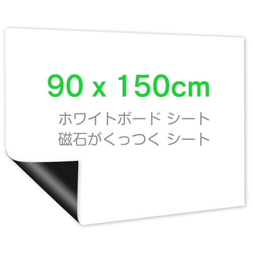 ホワイトボード 90*150cm 白 粘着式 PET マグネットシート PET ホワイトボードシート マグネット対応 壁に貼り付け はがせる 自由に裁断 壁掛けホワイトボードこども落書き 掲示板 メモー用