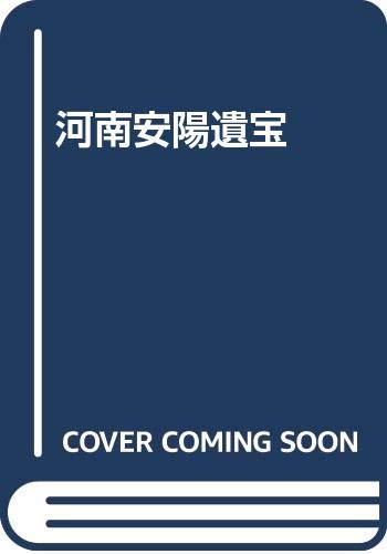 河南安陽遺物の研究　梅原末治　同朋舎 Amazon.co.jp: 梅原 末治: 本、バイオグラフィー、最新アップデート