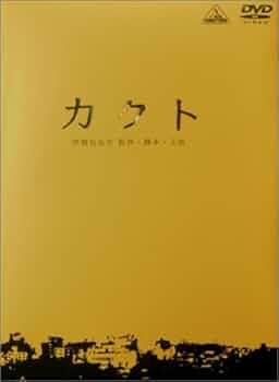Amazon.co.jp: カクト Special Limited Edition [DVD] : 伊勢谷