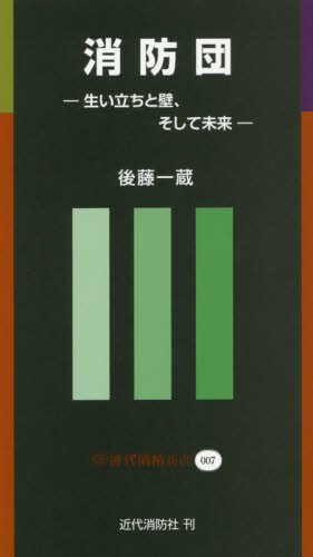 消防団―生い立ちと壁、そして未来 (近代消防新書)