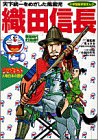 無料電子書籍 おすすめ ドラえもん人物日本の歴史7・織田信長 (7) (小学館版学習まんが―ドラえも バイ