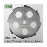 ツムラ 草刈用切込8枚刃 穴付 ミガキ 305mm×1.25mm×8P 1042
