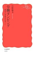 Rōdō danpingu: koyō no tayōka no hate ni 4004310385 Book Cover