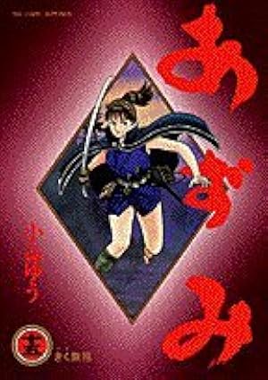 Amazon.co.jp: あずみ 48 (ビッグコミックス) : 小山 ゆう: 本