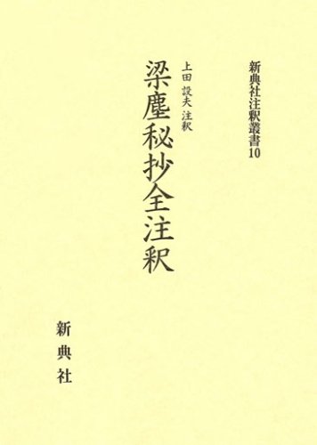 Amazon.co.jp: 梁塵秘抄全注釈 (新典社注釈叢書) : 上田 設夫: 本