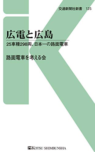 オライリー 無料電子書籍 広電と広島 (交通新聞社新書) バイ
