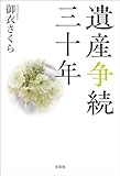 遺産争続三十年
