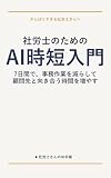 社労士のためのAI時短入門: 7日間で、事務作業を減らして、顧問先と向き合う時間を増やす