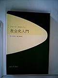 社会史入門 (1972年)