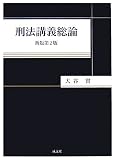 刑法講義総論