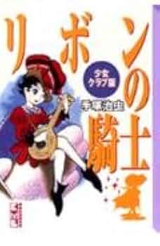 リボンの騎士　少女クラブ付録2冊 リボンの騎士 少女クラブ付録2冊 - メルカリ