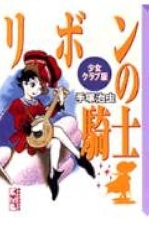 リボンの騎士 (1) (講談社漫画文庫 て 1-13) | 手塚 治虫 |本 | 通販
