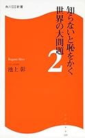 知らないと恥をかく世界の大問題２ 4047315427 Book Cover