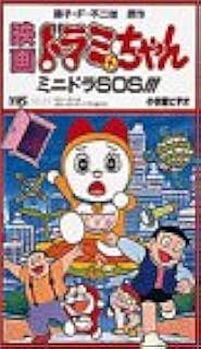 Amazon Co Jp ミニドラsos