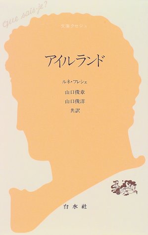 アイルランド (文庫クセジュ)