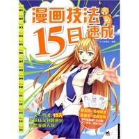 Paperback comic techniques on the 15th crash (paperback) [Chinese] Book