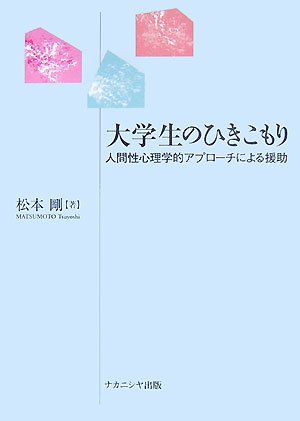 大学生のひきこもり―人間性心理学的アプローチによる援助