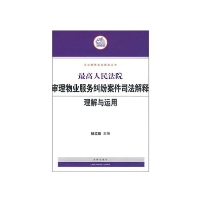 Supreme Court hearing cases of property services disputes. understanding and application of judicial interpretation