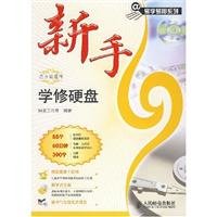 Paperback novice learn the hard disk repair(Chinese Edition) [Chinese] Book