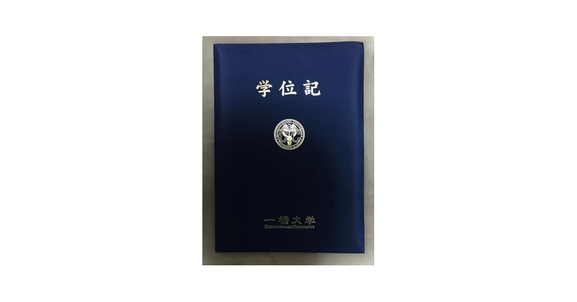 一橋大学　学位記入れ　ケース 一橋大学 学位記 証書入れ｜Yahoo!フリマ（旧PayPayフリマ）