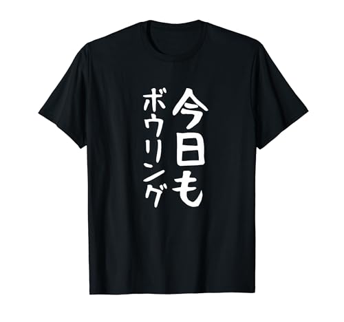 ボウリングtシャツ 今日もボウリング Tシャツ