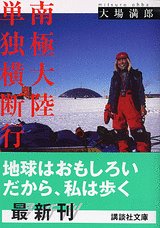 無料電子書籍アプリ 南極大陸単独横断行 (講談社文庫) バイ