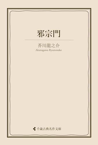 邪宗門 芥川龍之介集 (古典名作文庫)