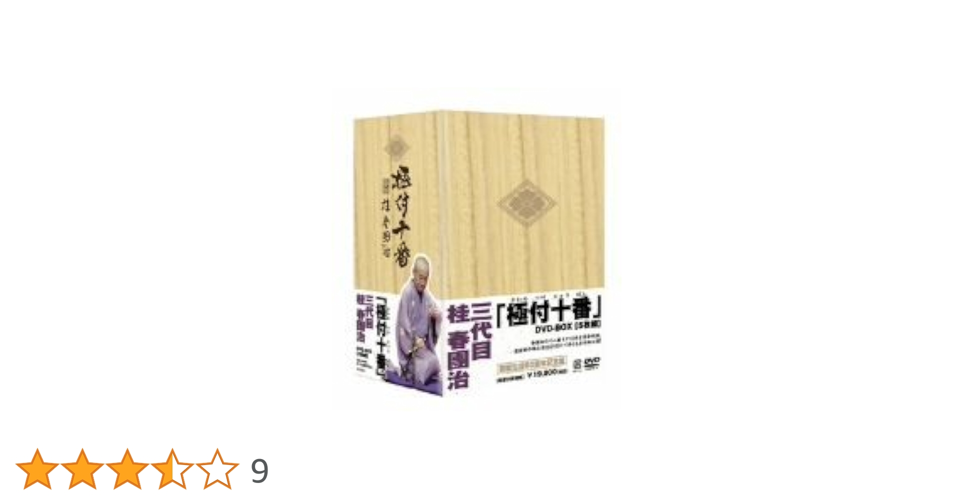 桂春團治/『極付十番』三代目 桂春團治 DVD-BOX〈5枚組〉 Amazon.co.jp: 極付十番 三代目 桂春團治 DVD-BOX : 桂春團治