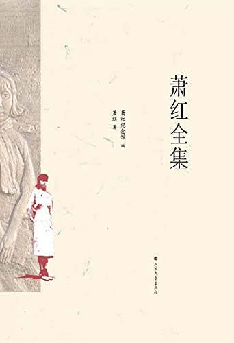 萧红全集 (Chinese Edition)