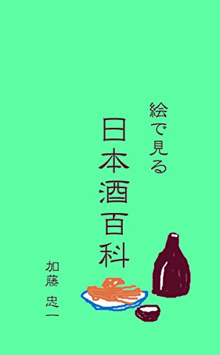 PDFダウンロード 絵で見る日本酒百科 バイ