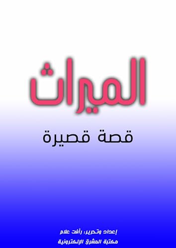 ‫الميراث: قصة قصيرة‬ (Arabic Edition) - علام, رأفت