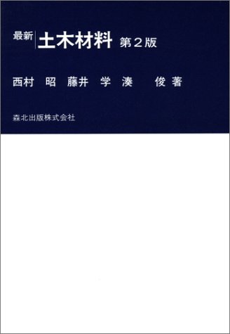 最新 土木材料 第2版 (最新土木工学シリーズ)