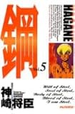鋼~HAGANE~ (5) (アッパーズKC)