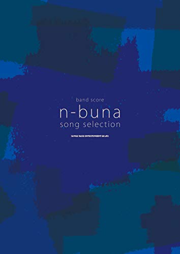 無料電子書籍 おすすめ バンド・スコア n-buna SONG SELECTION バイ