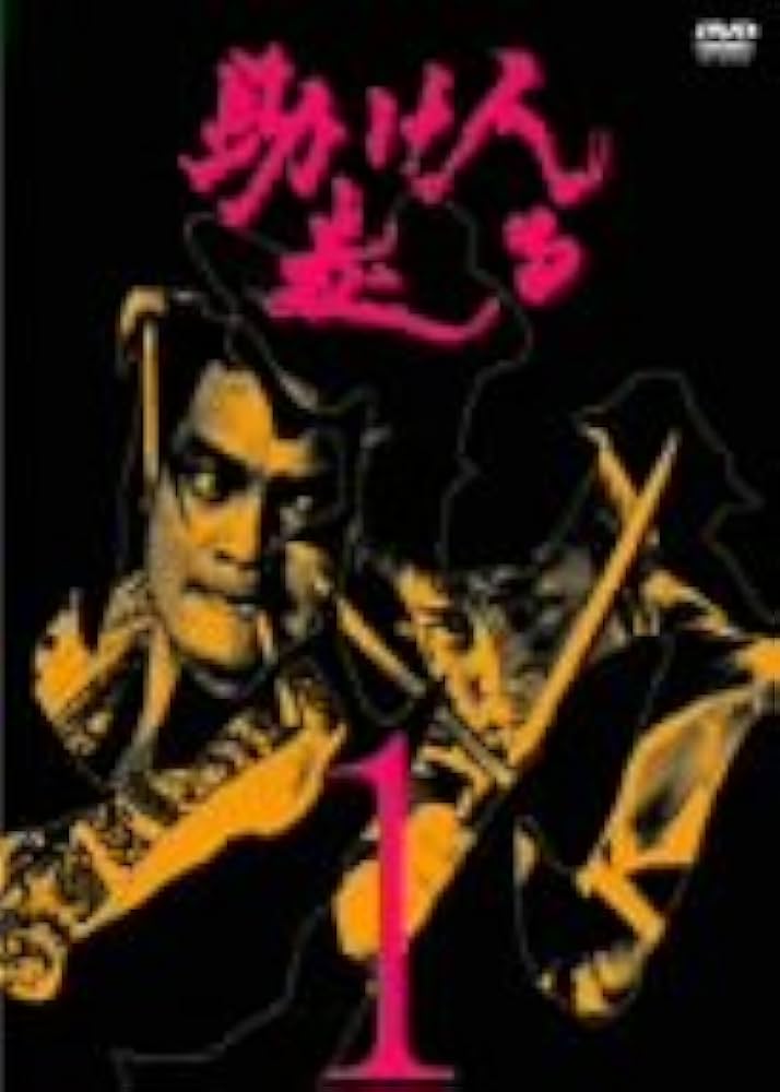 助け人走る　DVDボックス　全3巻　DVD9枚　全36話 Amazon.co.jp: 必殺シリーズDVDコレクション 26号 (助け人走る