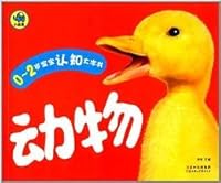 0-2 years old baby animal cognition Large print book(Chinese Edition) 7538576460 Book Cover