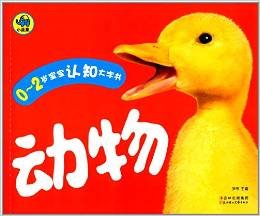 Paperback 0-2 years old baby animal cognition Large print book(Chinese Edition) [Chinese] Book