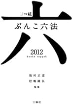 ヨコ組ぶんこ六法〈2005〉 Amazon.co.jp: ヨコ組ぶんこ六法2012 : 池村 正道, 松崎 隆弘: 本