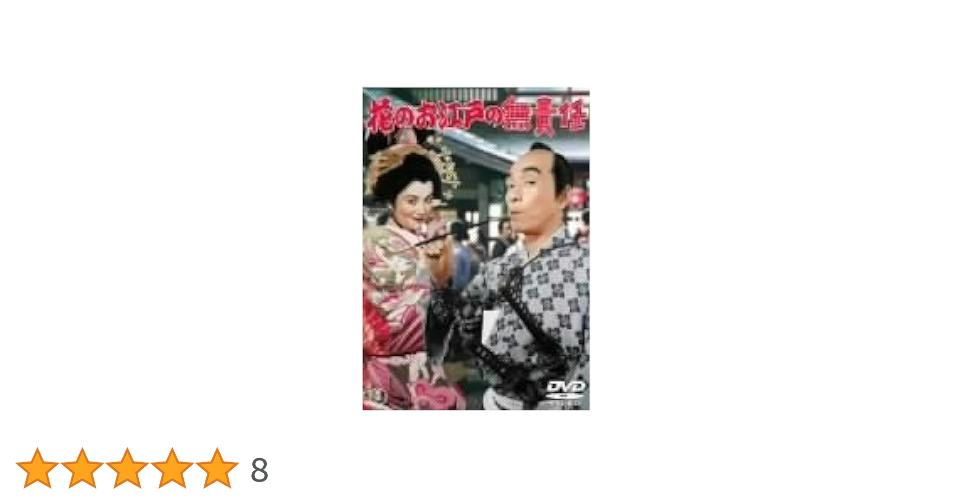昭和の爆笑喜劇DVDマガジン　vol. 32 植木等　花のお江戸の無責任 昭和の爆笑喜劇DVDマガジン vol. 32 植木等 花のお江戸の無責任