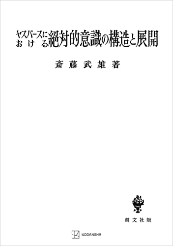 ヤスパースにおける絶対的意識の構造と展開 (創文社オンデマンド叢書)