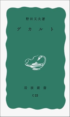 デカルト 感想 レビュー 読書メーター