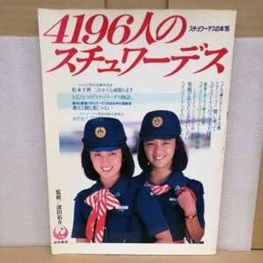 Amazon.co.jp: スチュワーデスの本85 4196人のスチュワーデス 昭和59年
