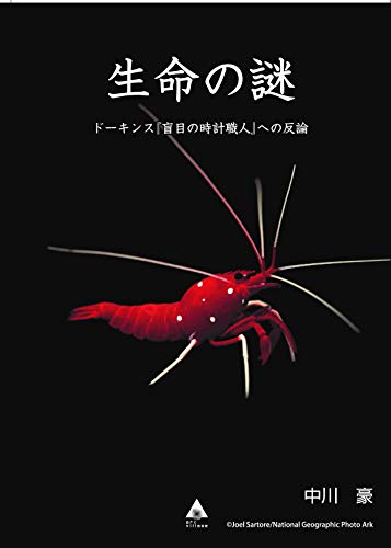 無料電子書籍 pdf 生命の謎 ドーキンス『盲目の時計職人』への反論 バイ