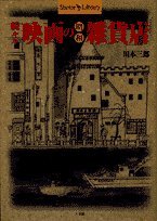 映画の昭和雑貨店 続々々 (Shotor Library)