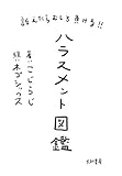 訴えたらむしろ負ける！！ ハラスメント図鑑