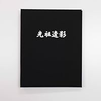 先祖遺影アルバム　Ｓ判（６切）　紫　６Ｐセット imgrc0154017978.jpg