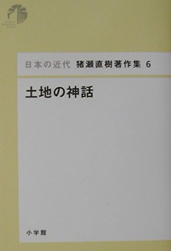 日本の近代 猪瀬直樹著作集6 土地の神話 (第6巻) (日本の近代猪瀬直樹著作集 6)