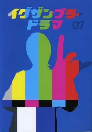 イグザンプラードラマ DVD Amazon.co.jp: イグザンプラードラマDVD Vol.1 : 金剛地武志