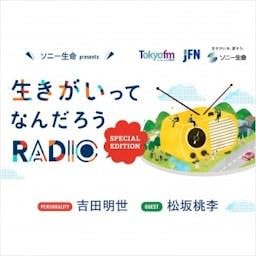 ソニー生命 presents 生きがいってなんだろうRADIO～Special Edition～ Podcast Por TOKYO FM arte de portada