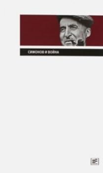 Paperback Simonov i voina [Russian] Book